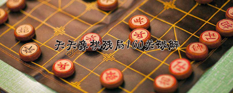 天天象棋残局160关