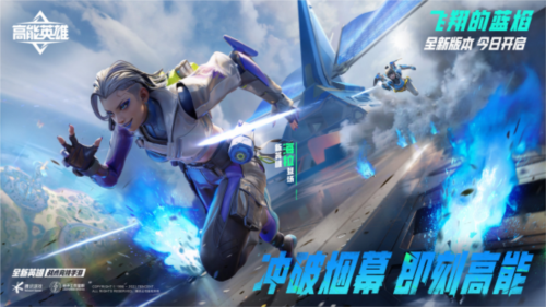冲破烟幕 《高能英雄》全新版本“飞翔的蓝焰”上线
