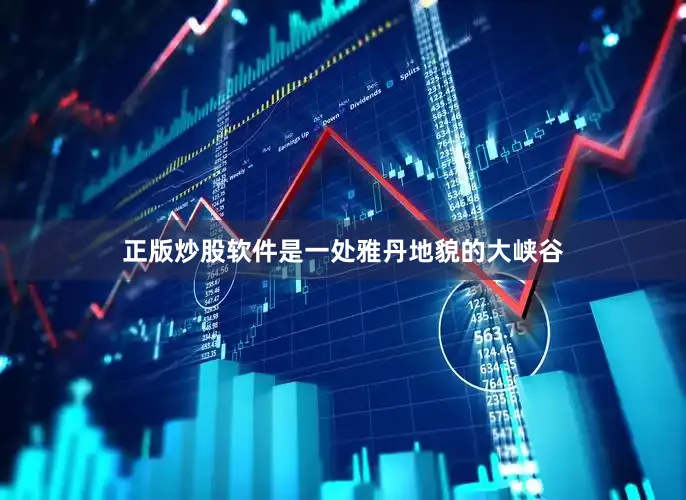 正版炒股软件是一处雅丹地貌的大峡谷