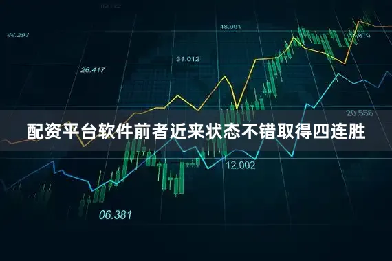 配资平台软件前者近来状态不错取得四连胜