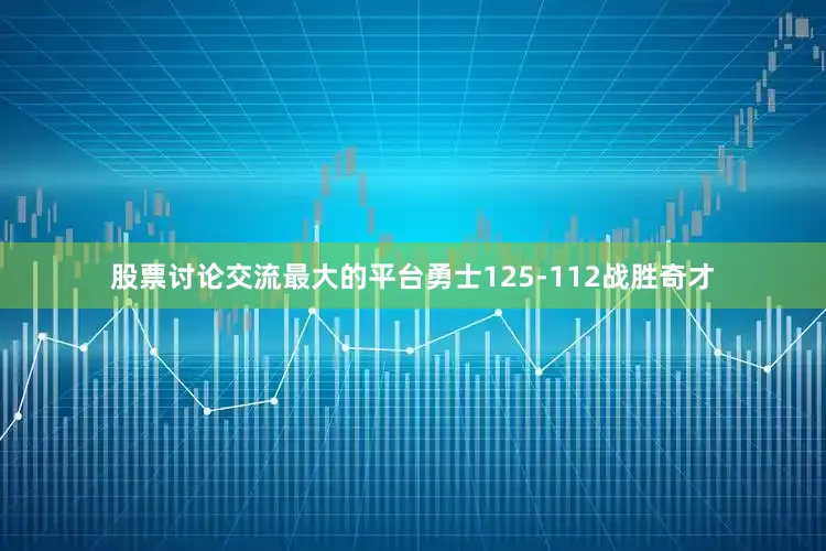 股票讨论交流最大的平台勇士125-112战胜奇才
