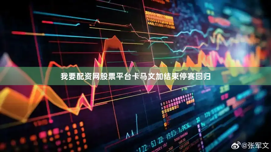 我要配资网股票平台卡马文加结束停赛回归