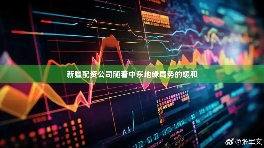 新疆配资公司随着中东地缘局势的缓和