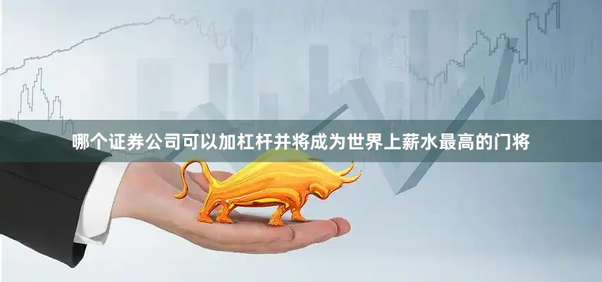哪个证券公司可以加杠杆并将成为世界上薪水最高的门将