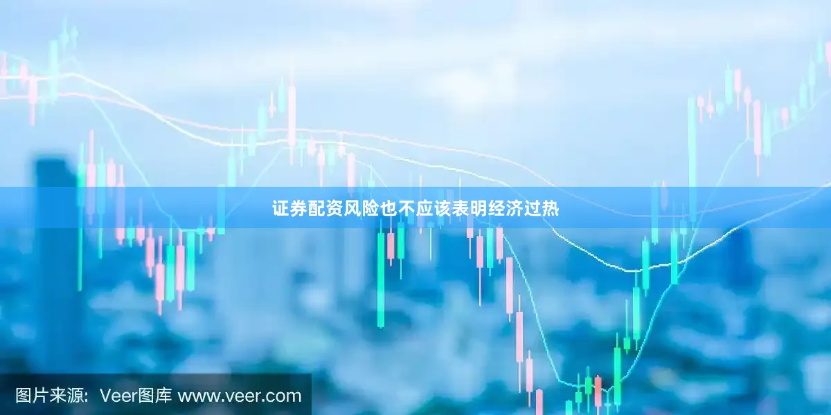 证券配资风险也不应该表明经济过热