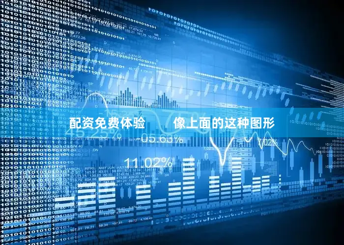配资免费体验        像上面的这种图形
