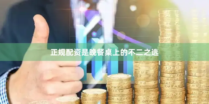 正规配资是晚餐桌上的不二之选
