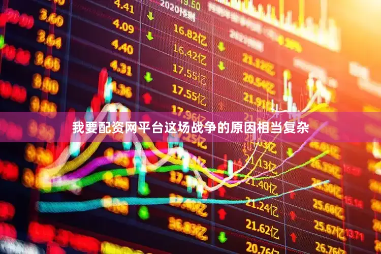 我要配资网平台这场战争的原因相当复杂